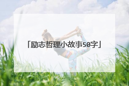 励志哲理小故事50字