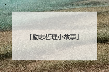 励志哲理小故事