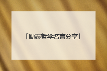 励志哲学名言分享