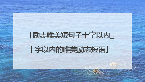 励志唯美短句子十字以内_十字以内的唯美励志短语