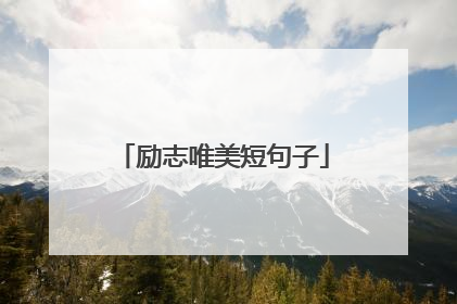 励志唯美短句子