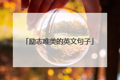 励志唯美的英文句子