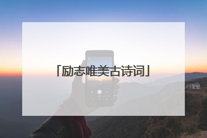 励志唯美古诗词