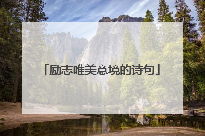 励志唯美意境的诗句