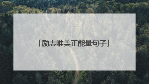 励志唯美正能量句子