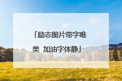 励志图片带字唯美 加油字体静