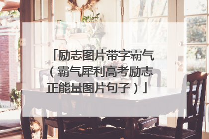 励志图片带字霸气(霸气犀利高考励志正能量图片句子)