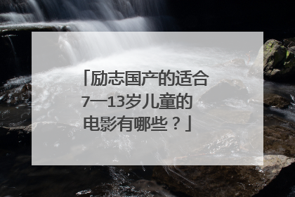 励志国产的适合7一13岁儿童的电影有哪些?
