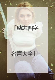 励志四字名言大全
