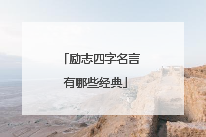 励志四字名言有哪些经典