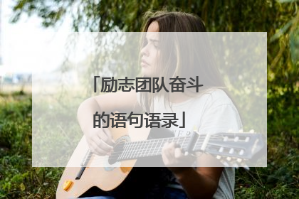 励志团队奋斗的语句语录