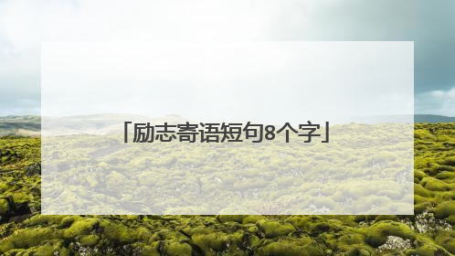 励志寄语短句8个字