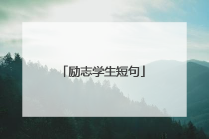 励志学生短句