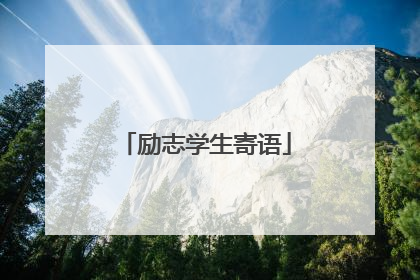 励志学生寄语