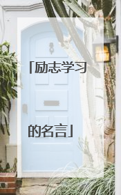 励志学习的名言