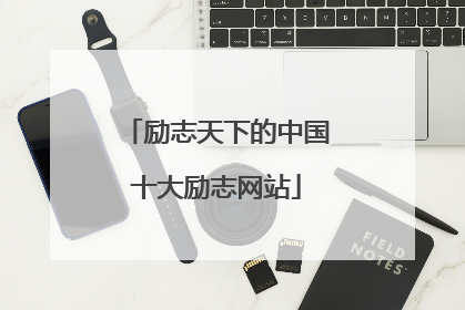 励志天下的中国十大励志网站