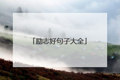励志好句子大全