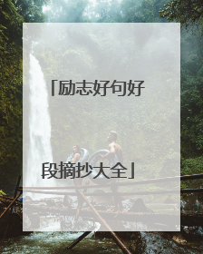 励志好句好段摘抄大全