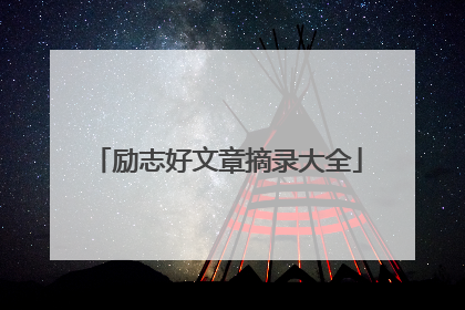 励志好文章摘录大全