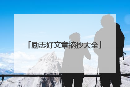 励志好文章摘抄大全