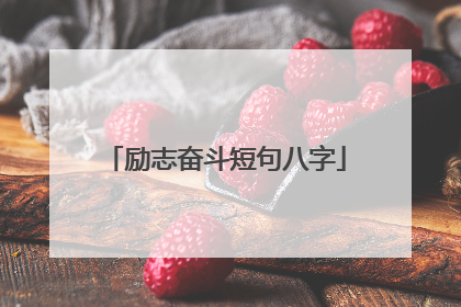 励志奋斗短句八字