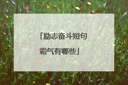 励志奋斗短句霸气有哪些