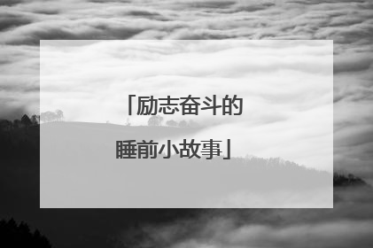 励志奋斗的睡前小故事