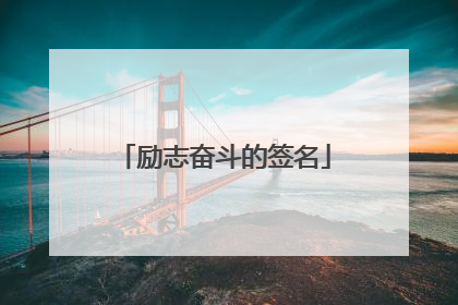 励志奋斗的签名