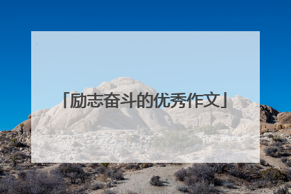 励志奋斗的优秀作文