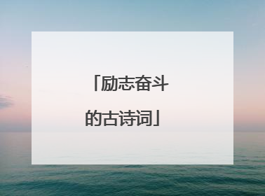 励志奋斗的古诗词