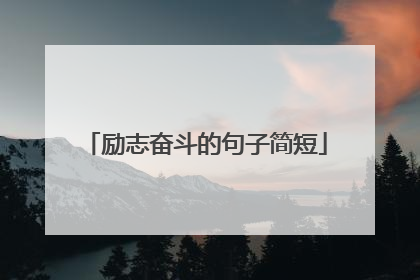 励志奋斗的句子简短