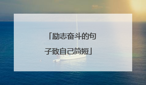 励志奋斗的句子致自己简短
