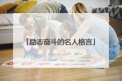 励志奋斗的名人格言