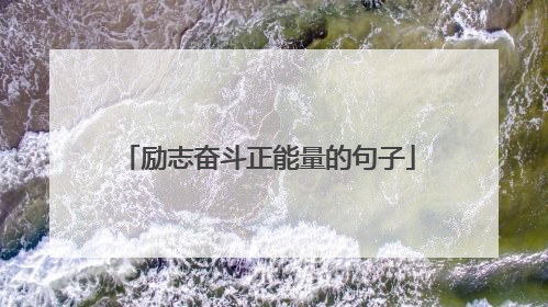 励志奋斗正能量的句子