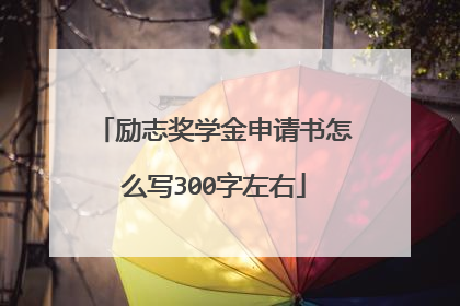 励志奖学金申请书怎么写300字左右