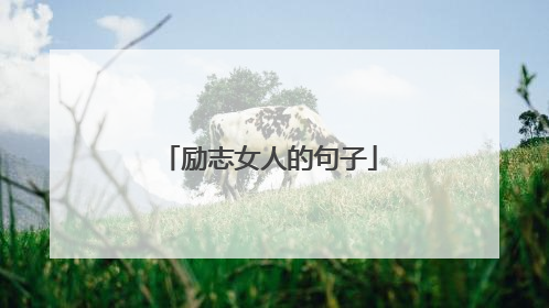 励志女人的句子