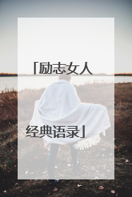 励志女人经典语录