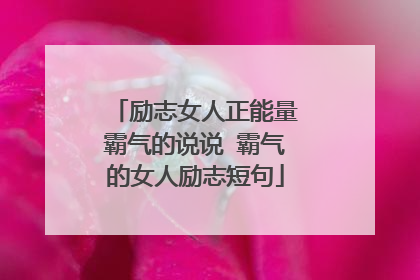 励志女人正能量霸气的说说 霸气的女人励志短句