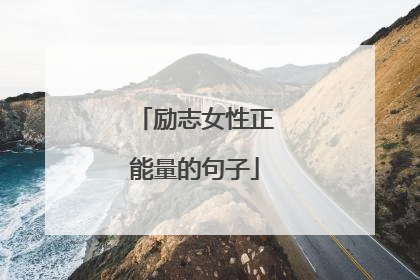 励志女性正能量的句子