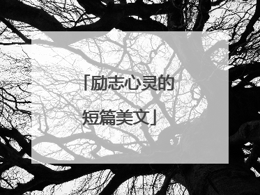 励志心灵的短篇美文
