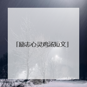 励志心灵鸡汤短文