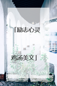 励志心灵鸡汤美文