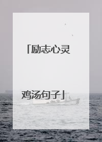 励志心灵鸡汤句子