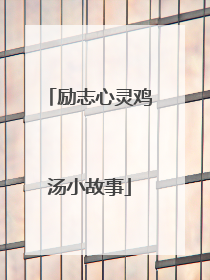 励志心灵鸡汤小故事