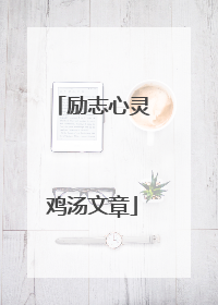 励志心灵鸡汤文章