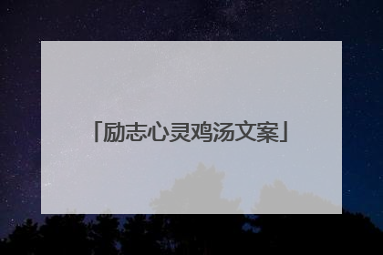 励志心灵鸡汤文案