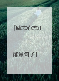 励志心态正能量句子