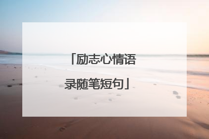 励志心情语录随笔短句