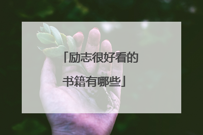 励志很好看的书籍有哪些