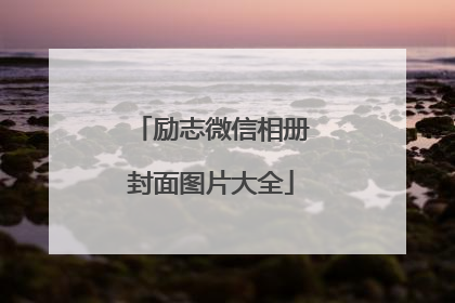 励志微信相册封面图片大全